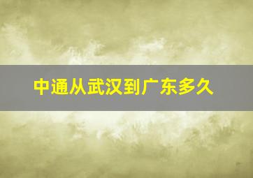 中通从武汉到广东多久