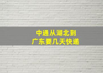 中通从湖北到广东要几天快递