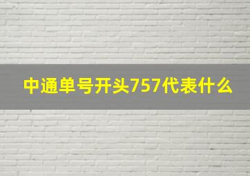 中通单号开头757代表什么