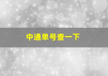 中通单号查一下