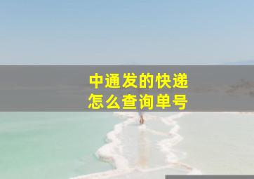 中通发的快递怎么查询单号