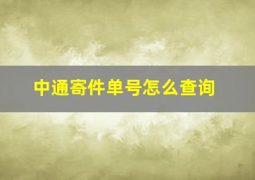 中通寄件单号怎么查询