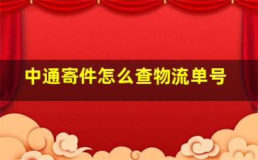 中通寄件怎么查物流单号