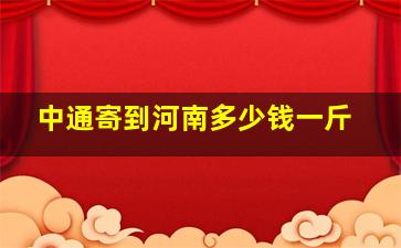 中通寄到河南多少钱一斤