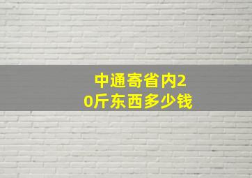 中通寄省内20斤东西多少钱