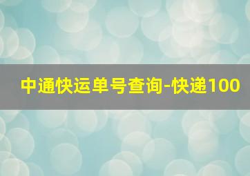 中通快运单号查询-快递100