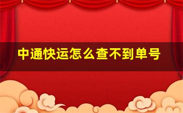 中通快运怎么查不到单号