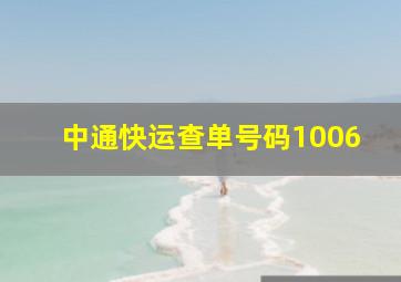 中通快运查单号码1006