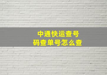 中通快运查号码查单号怎么查