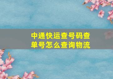 中通快运查号码查单号怎么查询物流