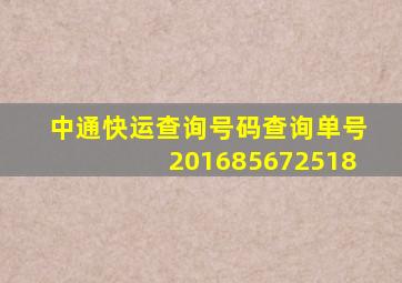 中通快运查询号码查询单号201685672518