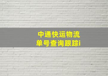 中通快运物流单号查询跟踪i