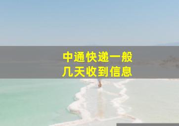 中通快递一般几天收到信息