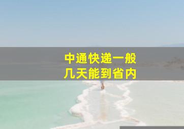 中通快递一般几天能到省内