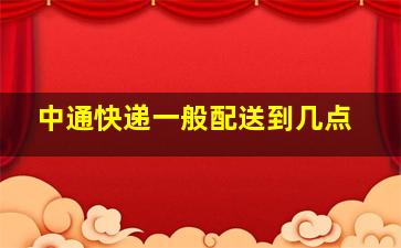 中通快递一般配送到几点