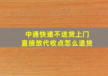 中通快递不送货上门直接放代收点怎么退货