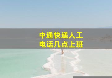 中通快递人工电话几点上班