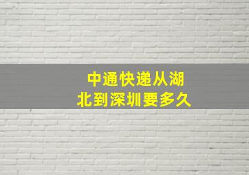 中通快递从湖北到深圳要多久