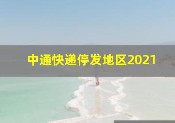 中通快递停发地区2021