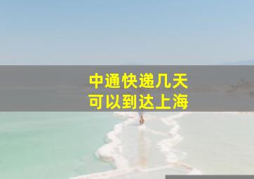 中通快递几天可以到达上海