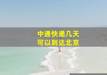 中通快递几天可以到达北京