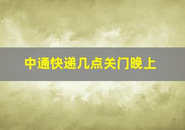 中通快递几点关门晚上