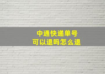 中通快递单号可以退吗怎么退