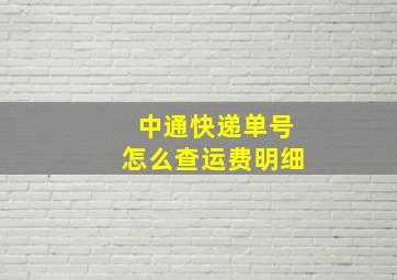 中通快递单号怎么查运费明细