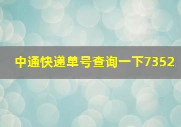 中通快递单号查询一下7352