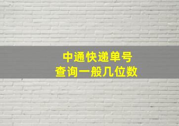 中通快递单号查询一般几位数