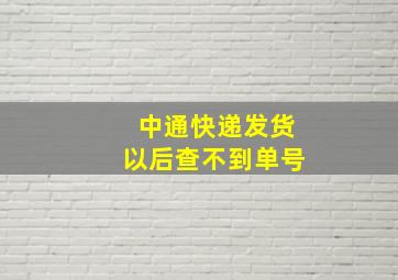 中通快递发货以后查不到单号