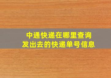 中通快递在哪里查询发出去的快递单号信息