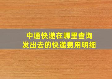 中通快递在哪里查询发出去的快递费用明细