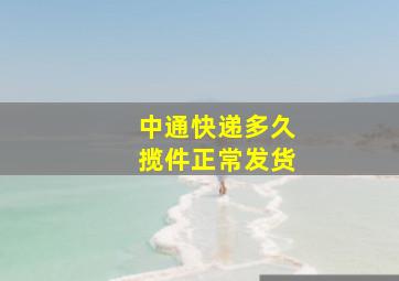 中通快递多久揽件正常发货