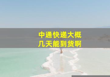 中通快递大概几天能到货啊