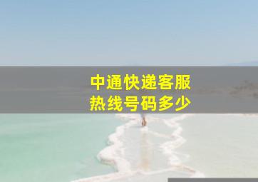 中通快递客服热线号码多少