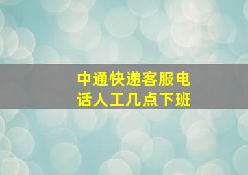 中通快递客服电话人工几点下班