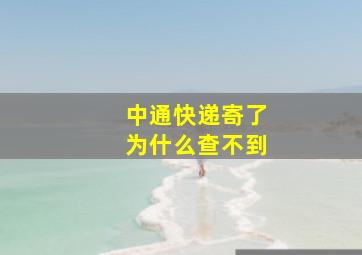 中通快递寄了为什么查不到