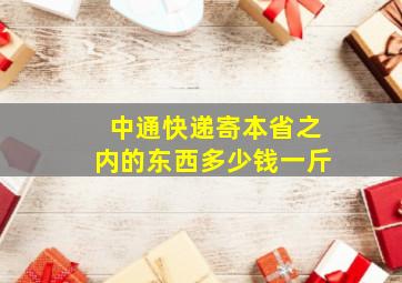 中通快递寄本省之内的东西多少钱一斤