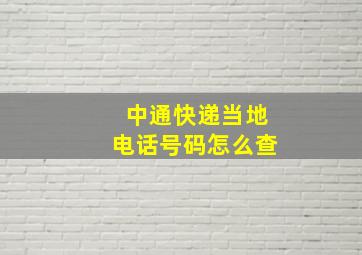 中通快递当地电话号码怎么查