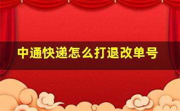 中通快递怎么打退改单号