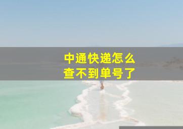 中通快递怎么查不到单号了