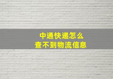 中通快递怎么查不到物流信息