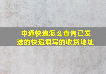 中通快递怎么查询已发送的快递填写的收货地址