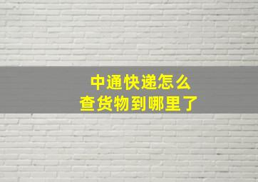 中通快递怎么查货物到哪里了