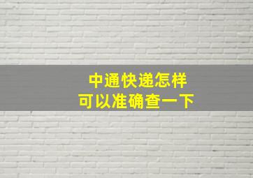 中通快递怎样可以准确查一下