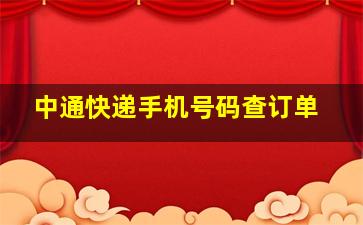 中通快递手机号码查订单