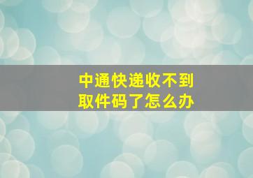 中通快递收不到取件码了怎么办