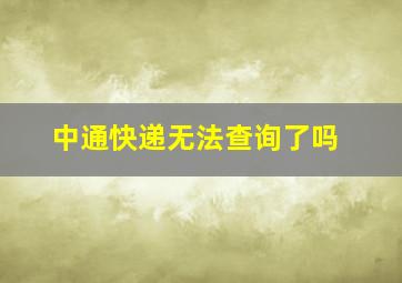 中通快递无法查询了吗