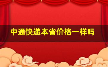 中通快递本省价格一样吗